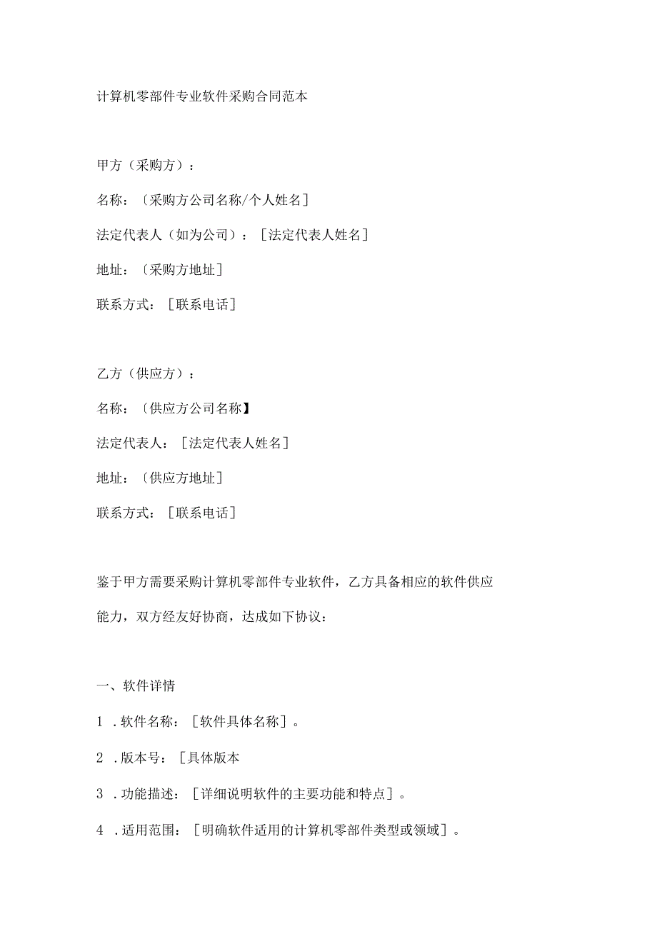 计算机零部件专业软件采购合同范本.docx_第1页