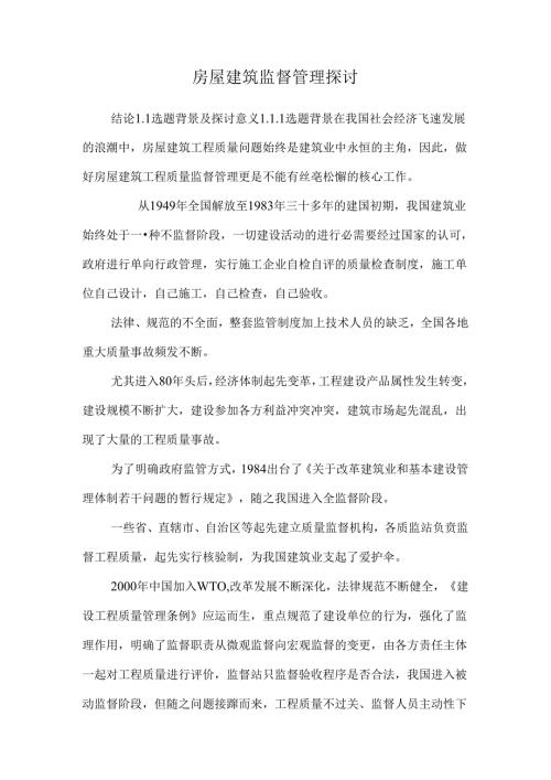 房屋建筑监督管理研究.docx