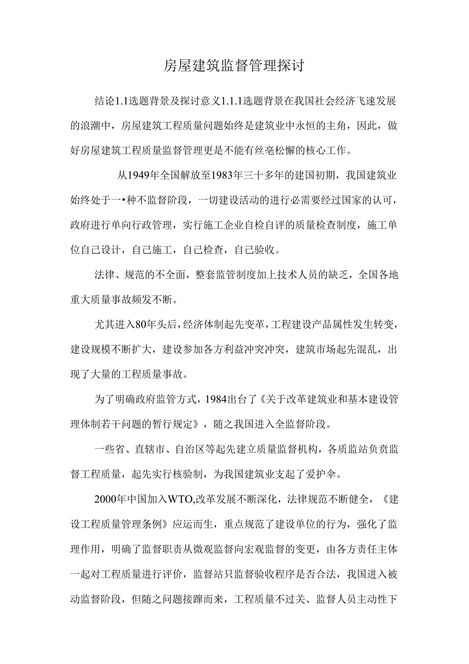 房屋建筑监督管理研究.docx_第1页