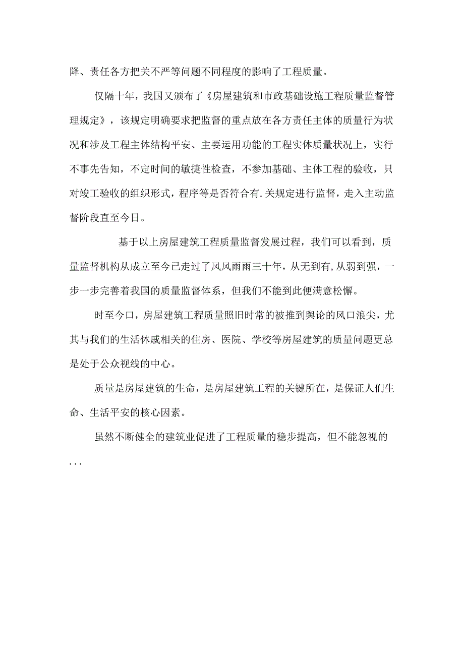 房屋建筑监督管理研究.docx_第2页