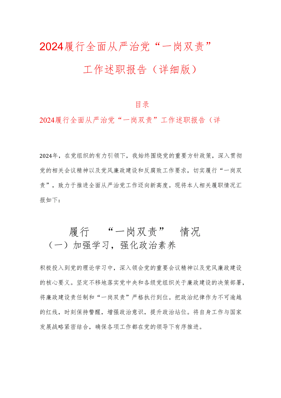 2024 履行全面从严治党 “一岗双责” 工作述职报告.docx_第1页