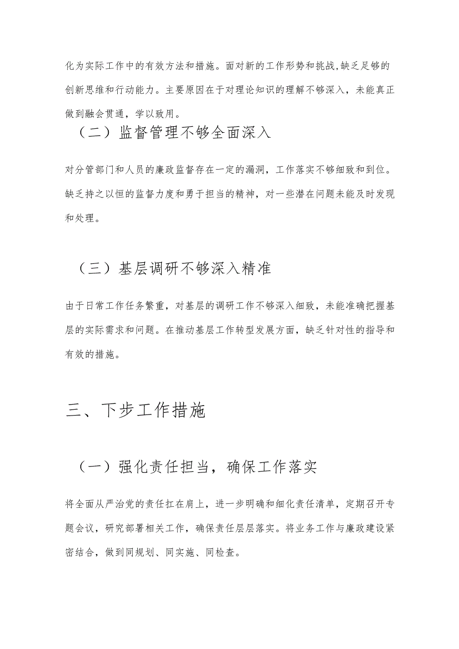 2024 履行全面从严治党 “一岗双责” 工作述职报告.docx_第3页