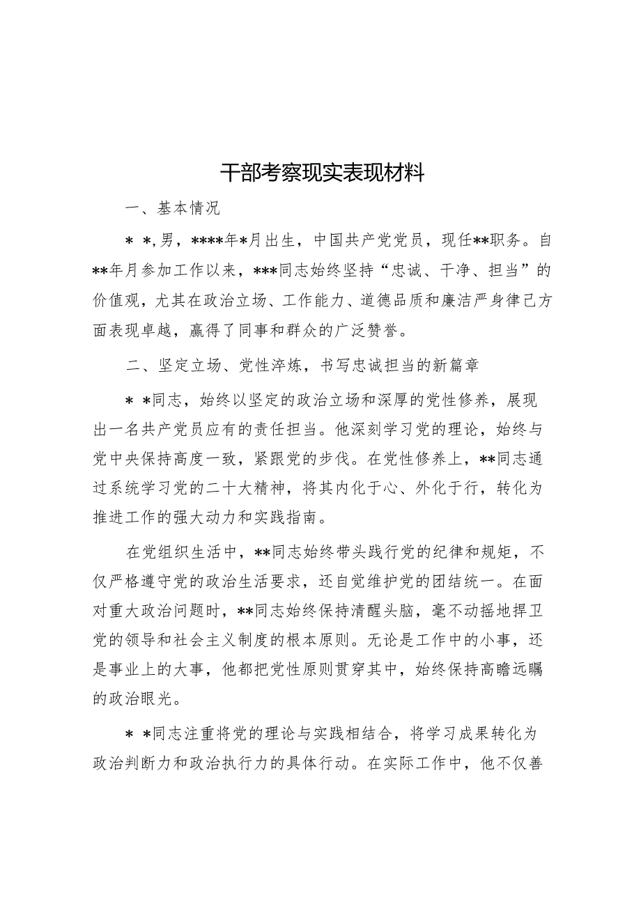 干部考察现实表现材料.docx_第1页