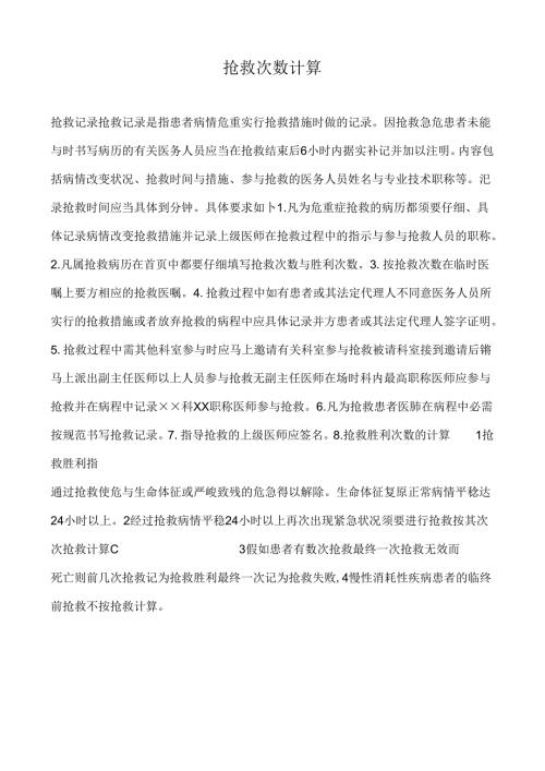 抢救次数计算.docx