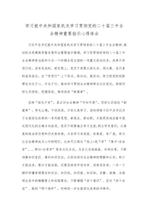 学习就中央和国家机关学习贯彻党的二十届三中全会精神重要指示心得体会.docx