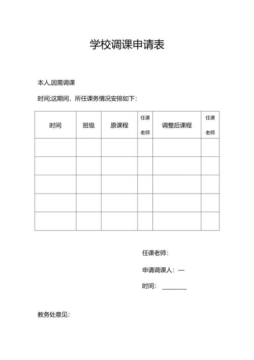 学校调课申请表.docx