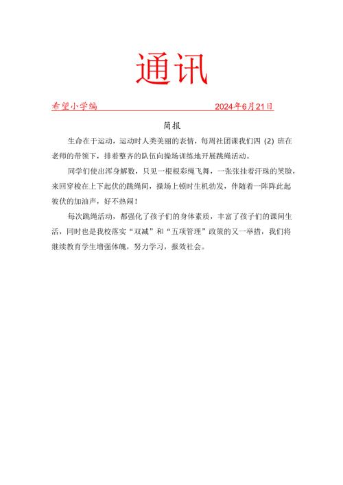 跳绳6月份社团活动简报.docx
