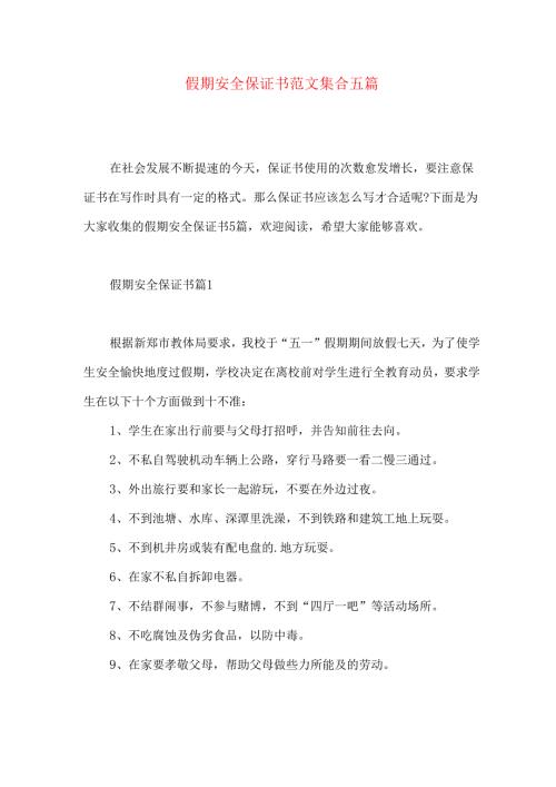 假期安全保证书范文集合五篇.docx