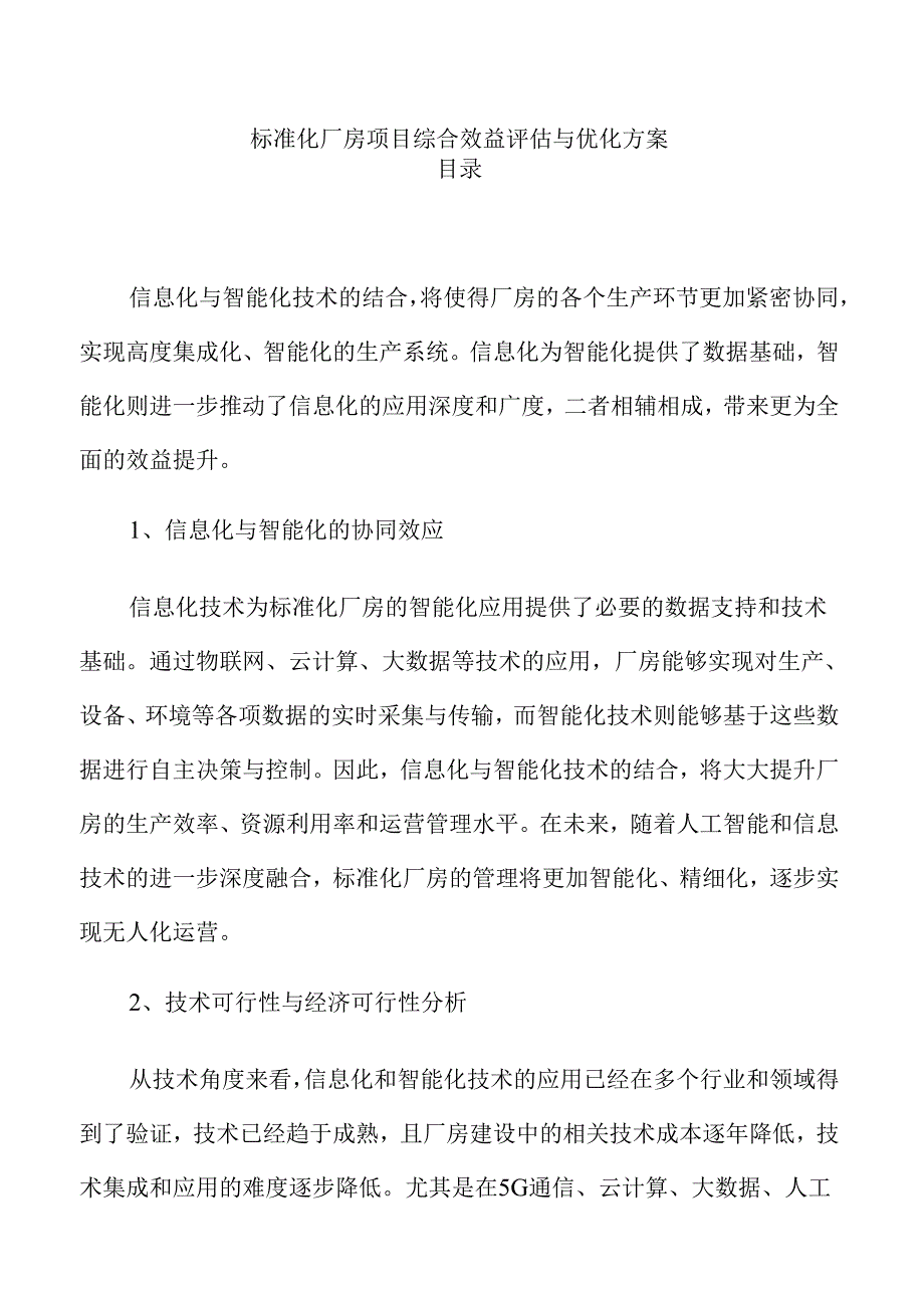 标准化厂房项目综合效益评估与优化方案.docx_第1页