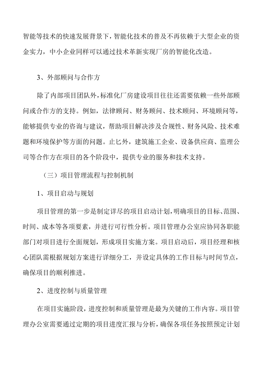 标准化厂房项目综合效益评估与优化方案.docx_第2页