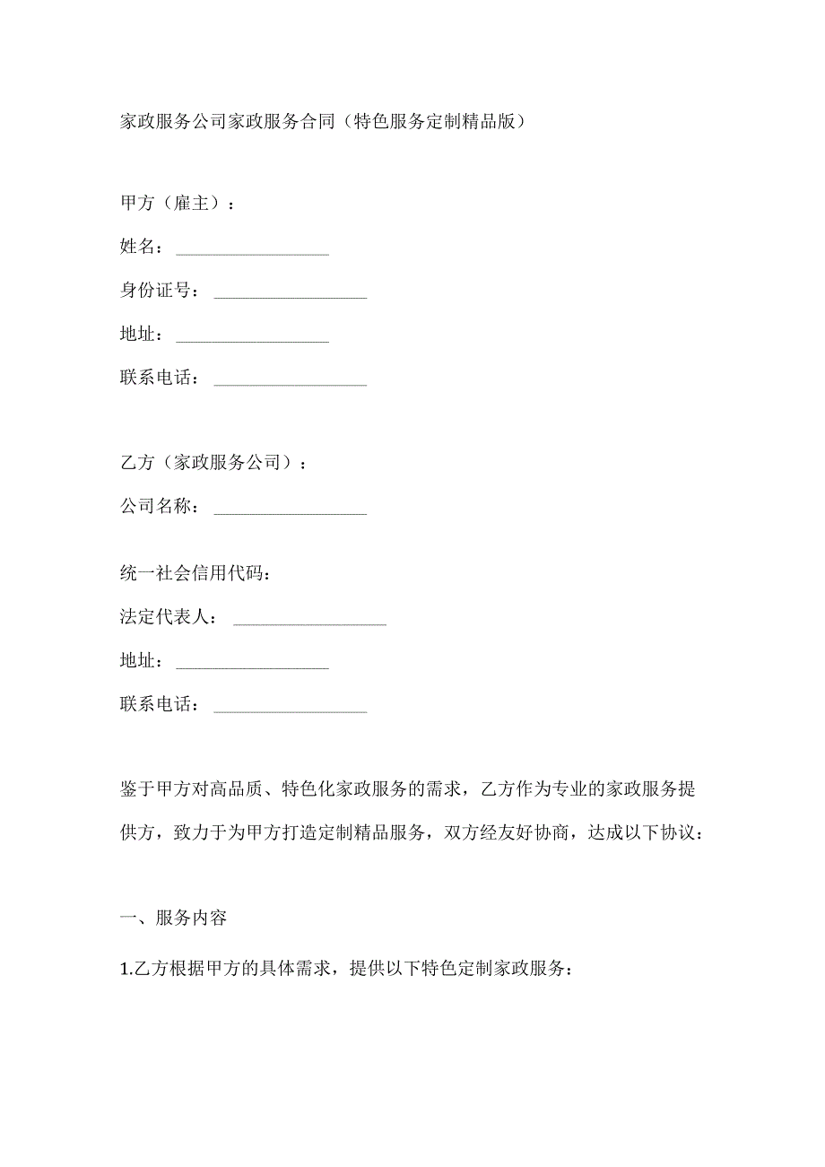 家政服务公司家政服务合同（特色服务定制精品版）.docx_第1页