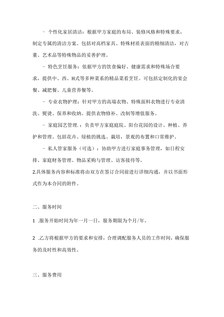 家政服务公司家政服务合同（特色服务定制精品版）.docx_第2页