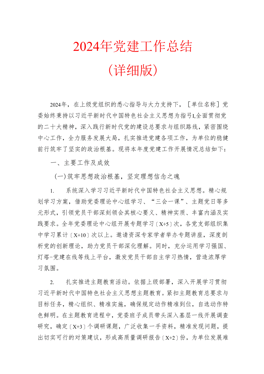 2024年党建工作总结(详细版).docx_第1页