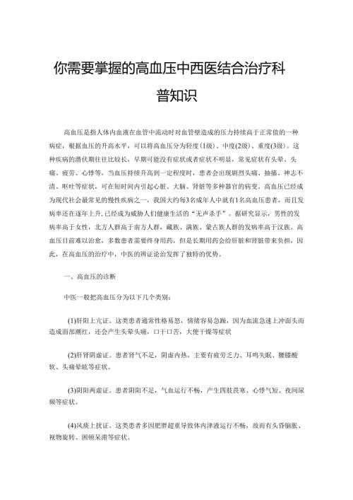 你需要掌握的高血压中西医结合治疗科普知识.docx