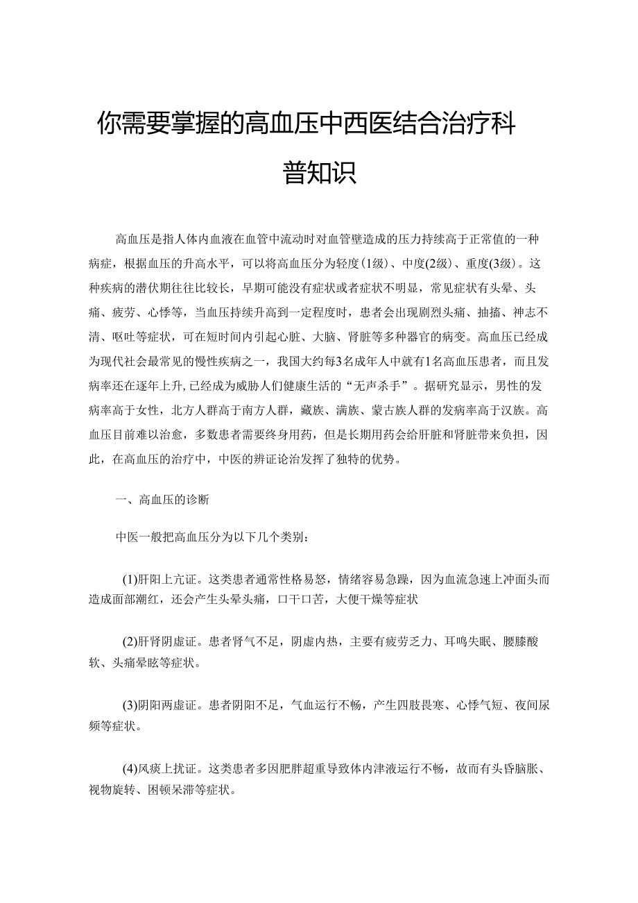 你需要掌握的高血压中西医结合治疗科普知识.docx_第1页