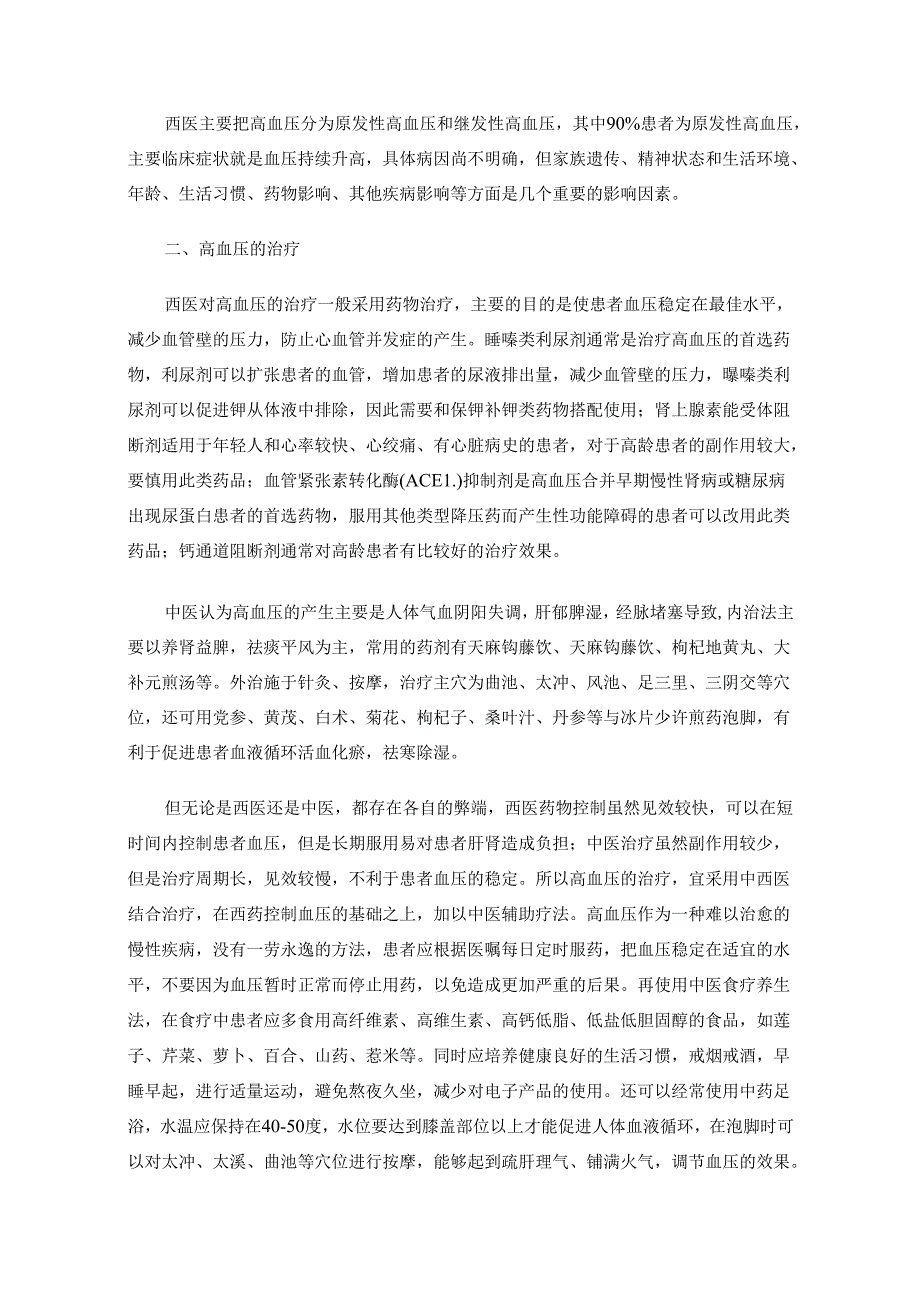 你需要掌握的高血压中西医结合治疗科普知识.docx_第2页