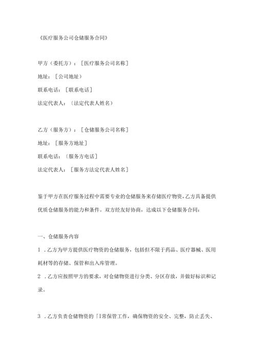 医疗服务公司仓储服务合同.docx