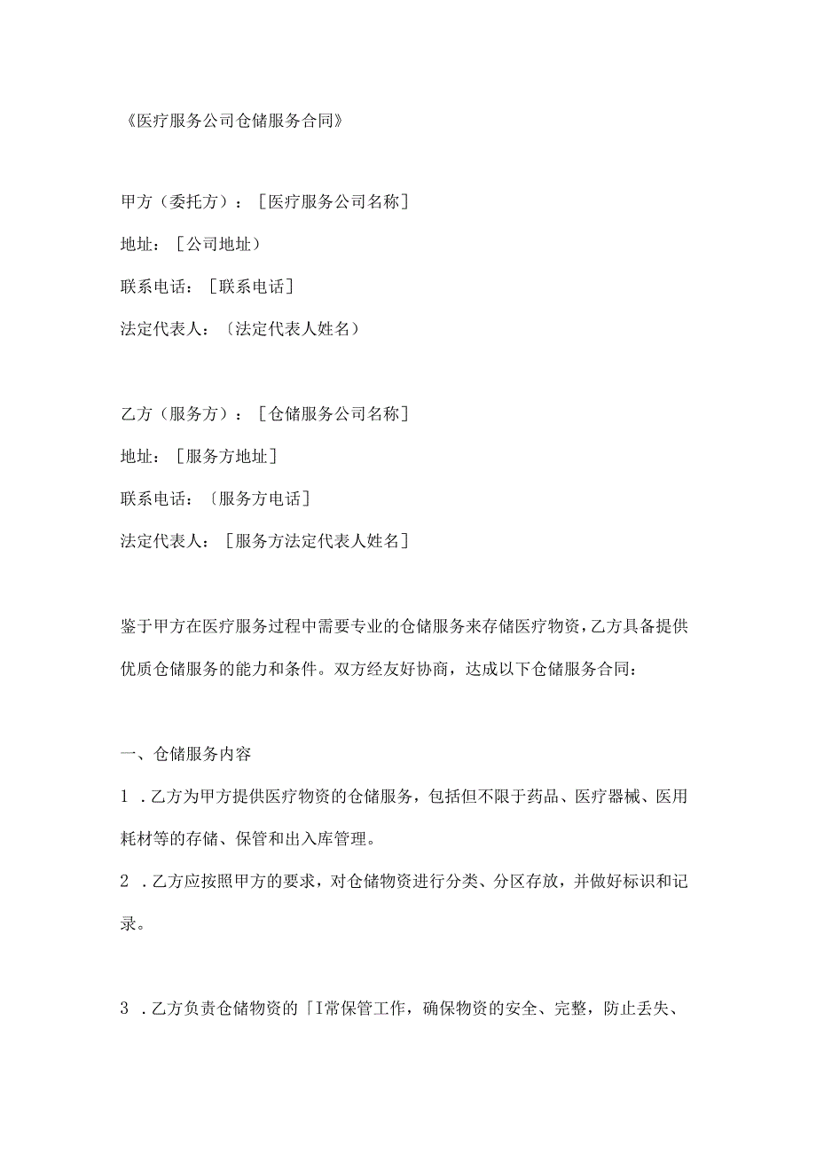 医疗服务公司仓储服务合同.docx_第1页