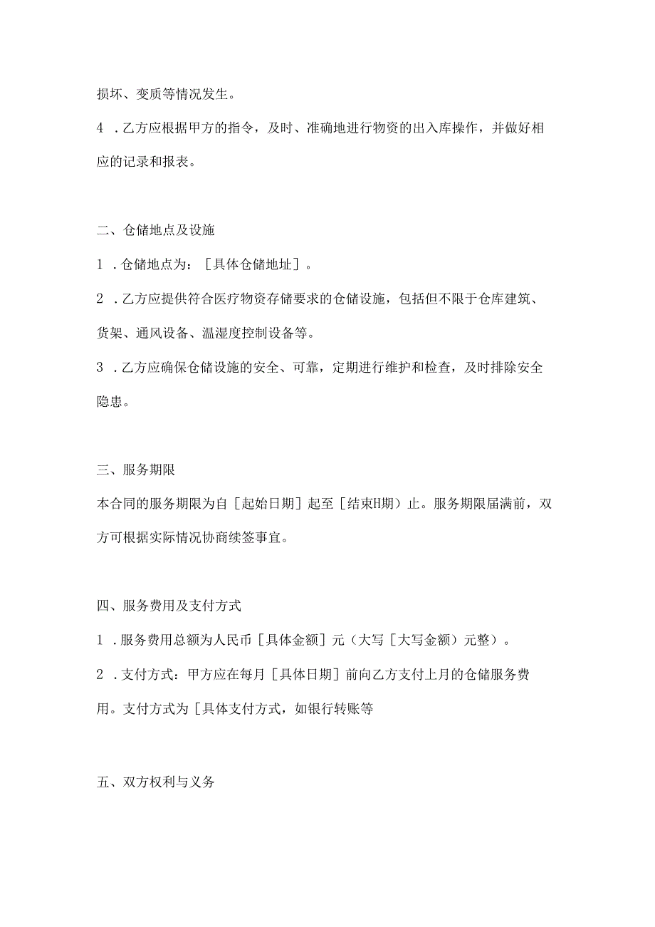 医疗服务公司仓储服务合同.docx_第2页