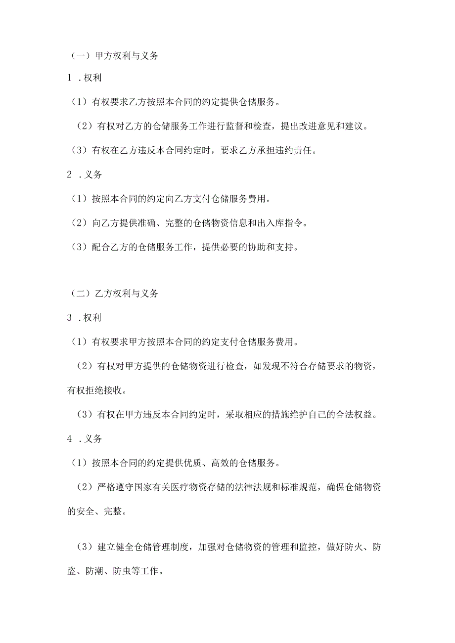 医疗服务公司仓储服务合同.docx_第3页