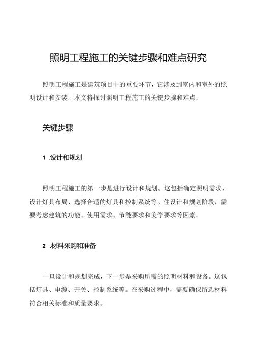 照明工程施工的关键步骤和难点研究.docx