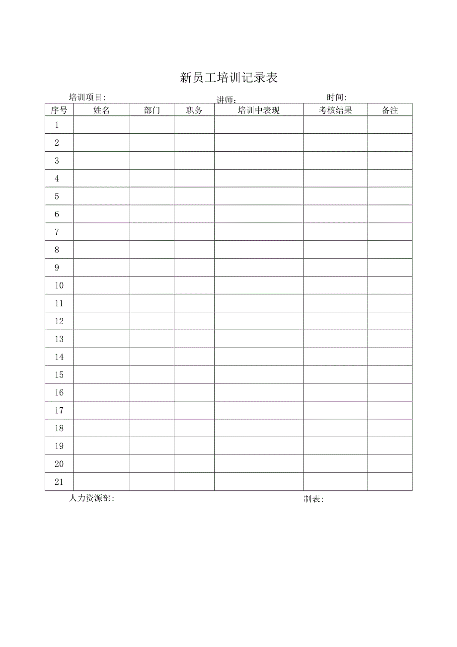 新员工培训记录表.docx_第1页