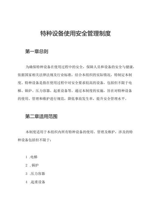 特种设备使用安全管理制度.docx