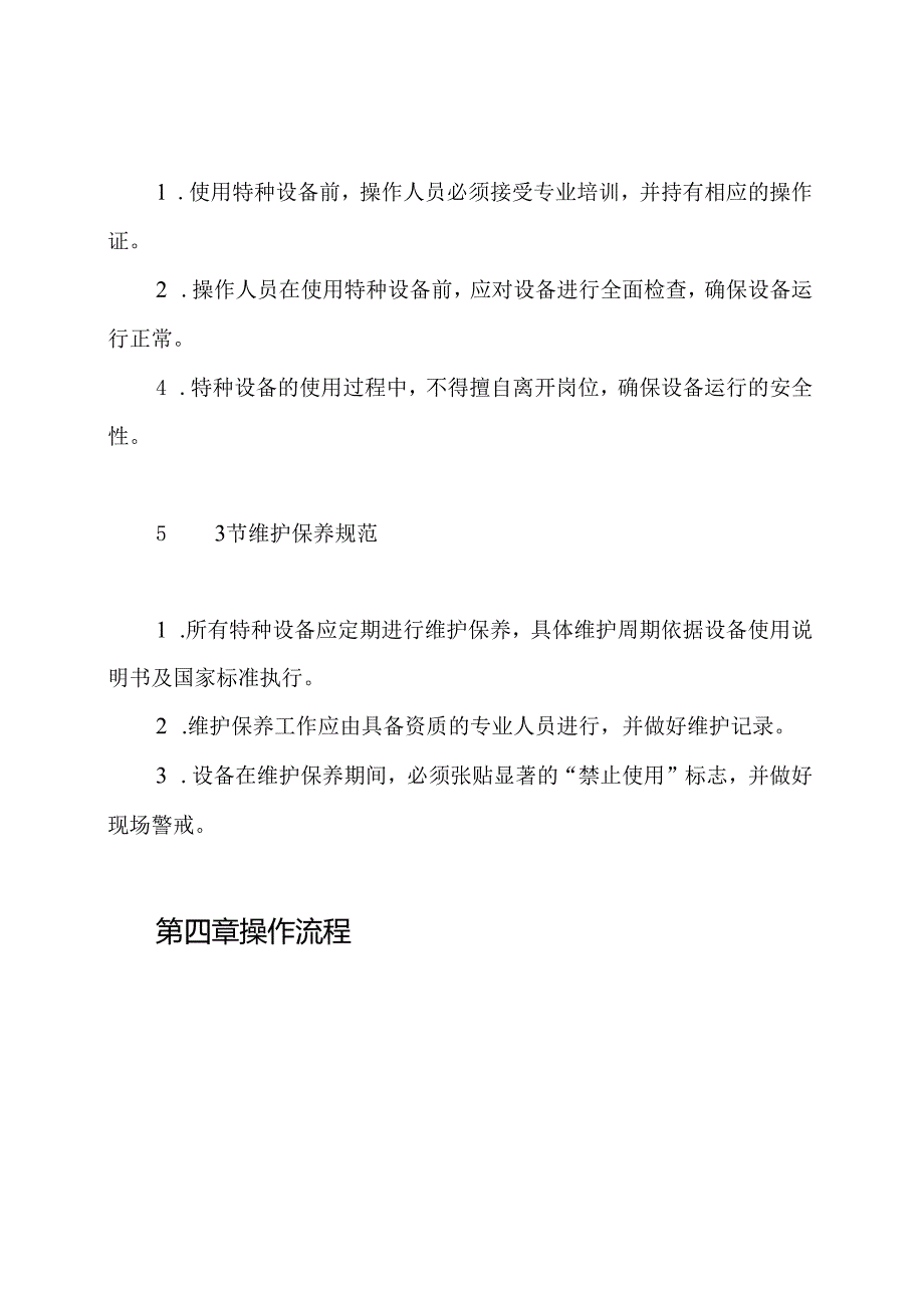 特种设备使用安全管理制度.docx_第3页