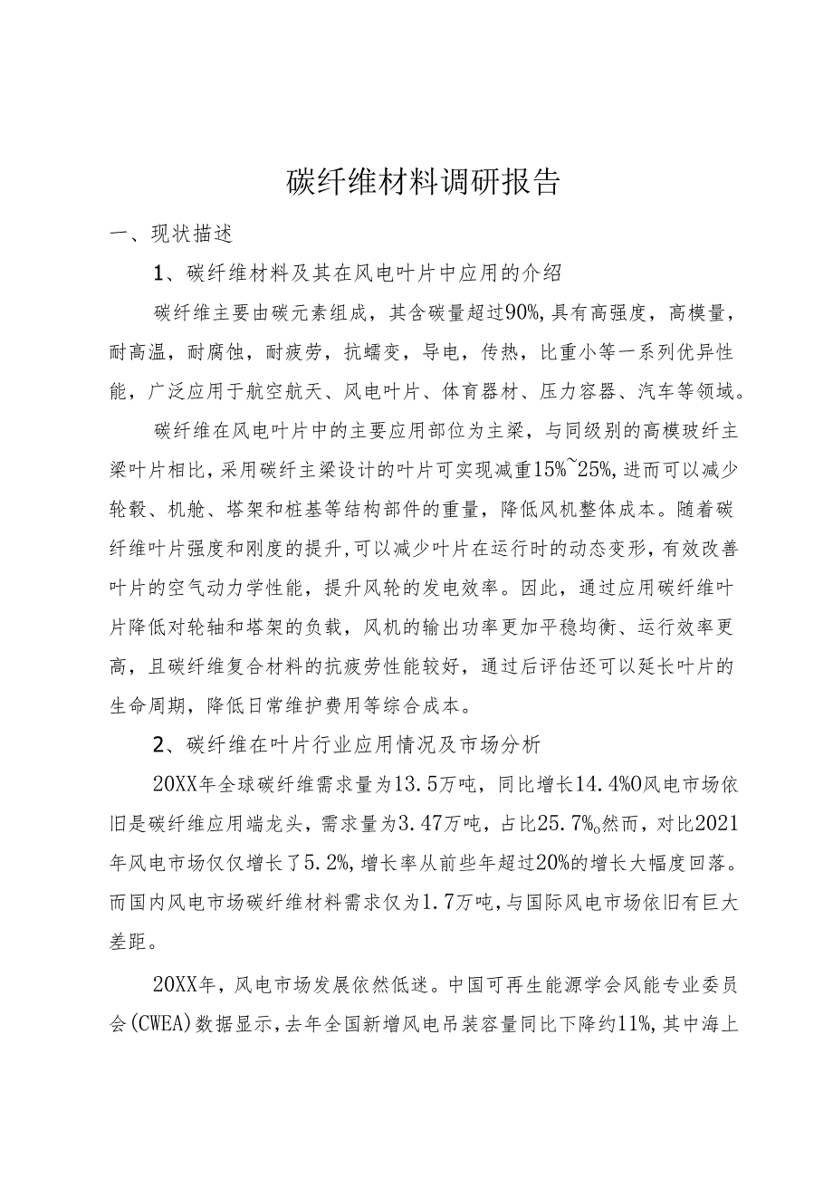 碳纤维材料调研报告.docx_第1页