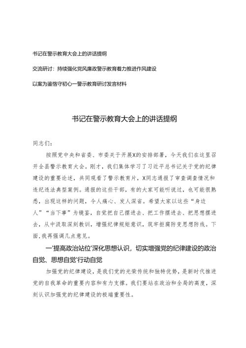 书记在警示教育大会上的讲话提纲警示教育研讨发言材料.docx