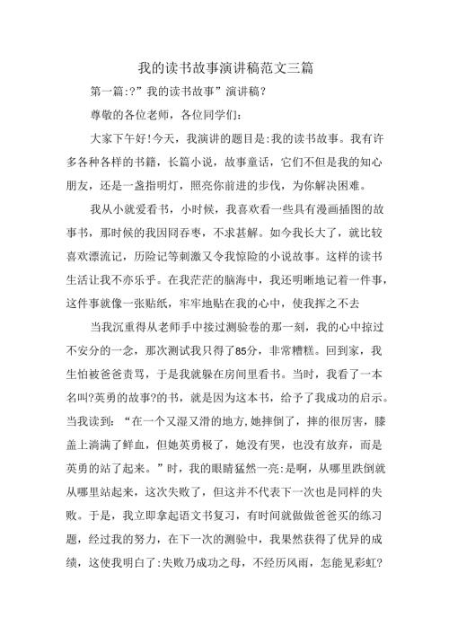 我的读书故事演讲稿范文三篇.docx