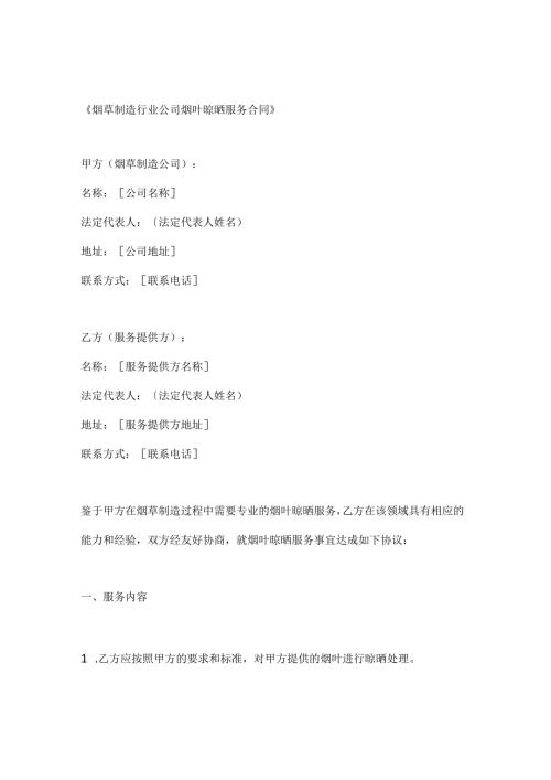 烟草制造行业公司烟叶晾晒服务合同.docx