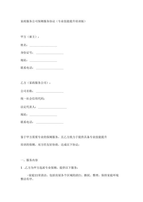 家政服务公司保姆服务协议（专业技能提升培训版）.docx