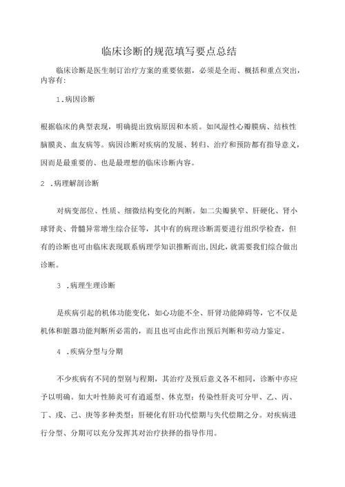 临床诊断的规范填写要点总结.docx