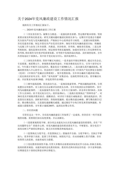 关于2024年党风廉政建设工作情况汇报.docx