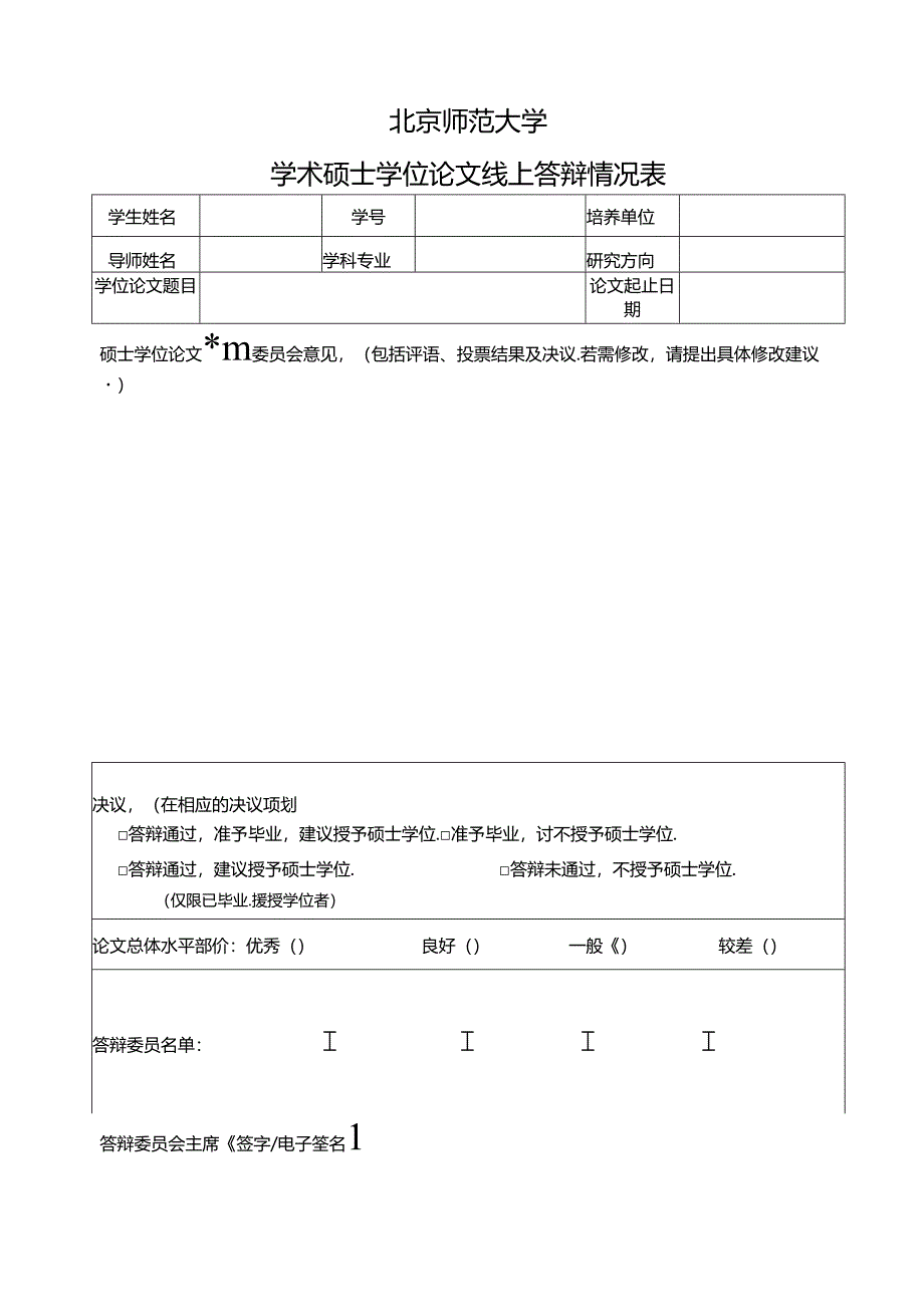 学术硕士学位论文线上答辩情况表.docx_第1页