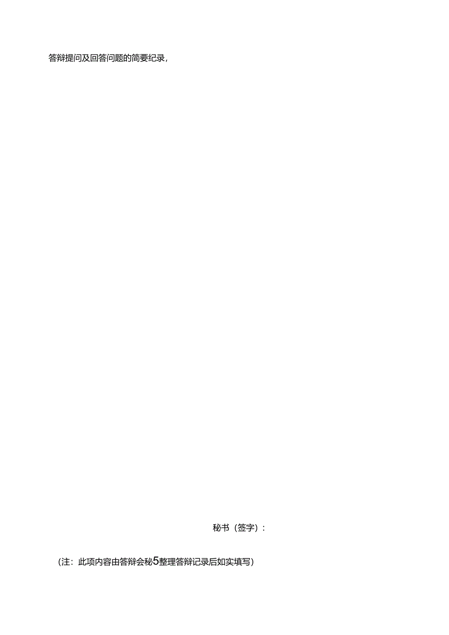 学术硕士学位论文线上答辩情况表.docx_第2页