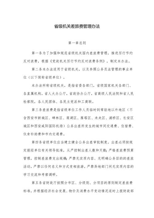 省级机关差旅费管理办法范本.docx