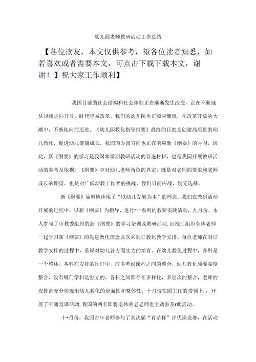 幼儿园教师教研活动工作总结.docx