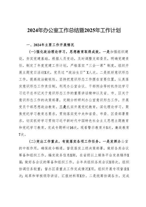 2024年办公室工作总结暨2025年工作计划.docx