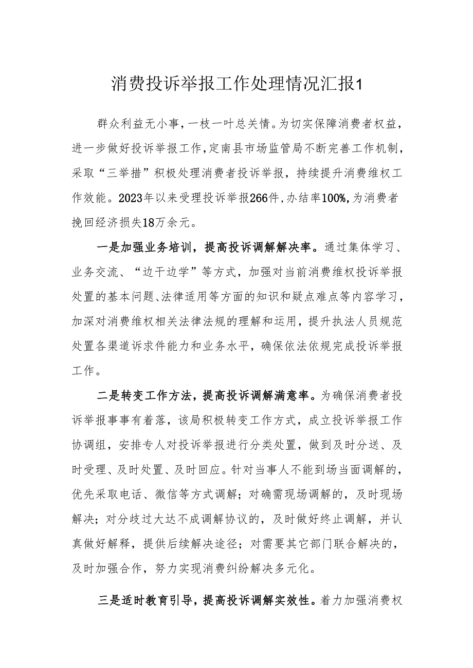 消费投诉举报工作处理情况汇报.docx_第1页
