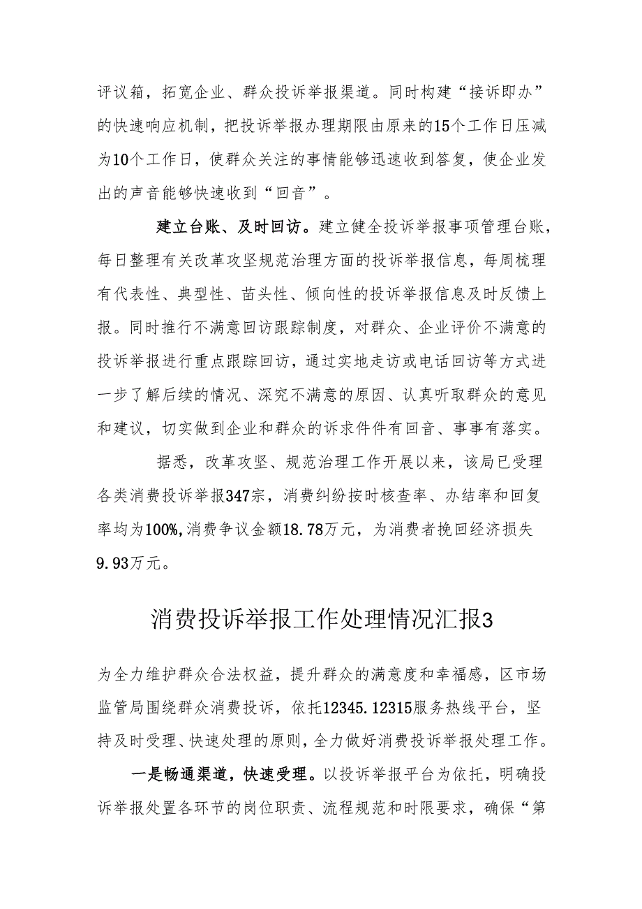 消费投诉举报工作处理情况汇报.docx_第3页