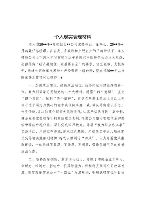 个人现实表现材料.docx