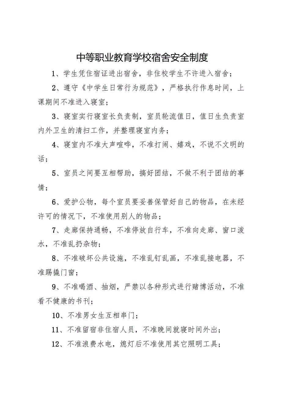 2025 中等职业教育学校宿舍安全制度.docx_第1页