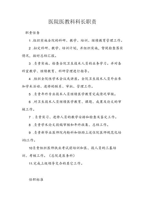 医院医教科科长职责.docx