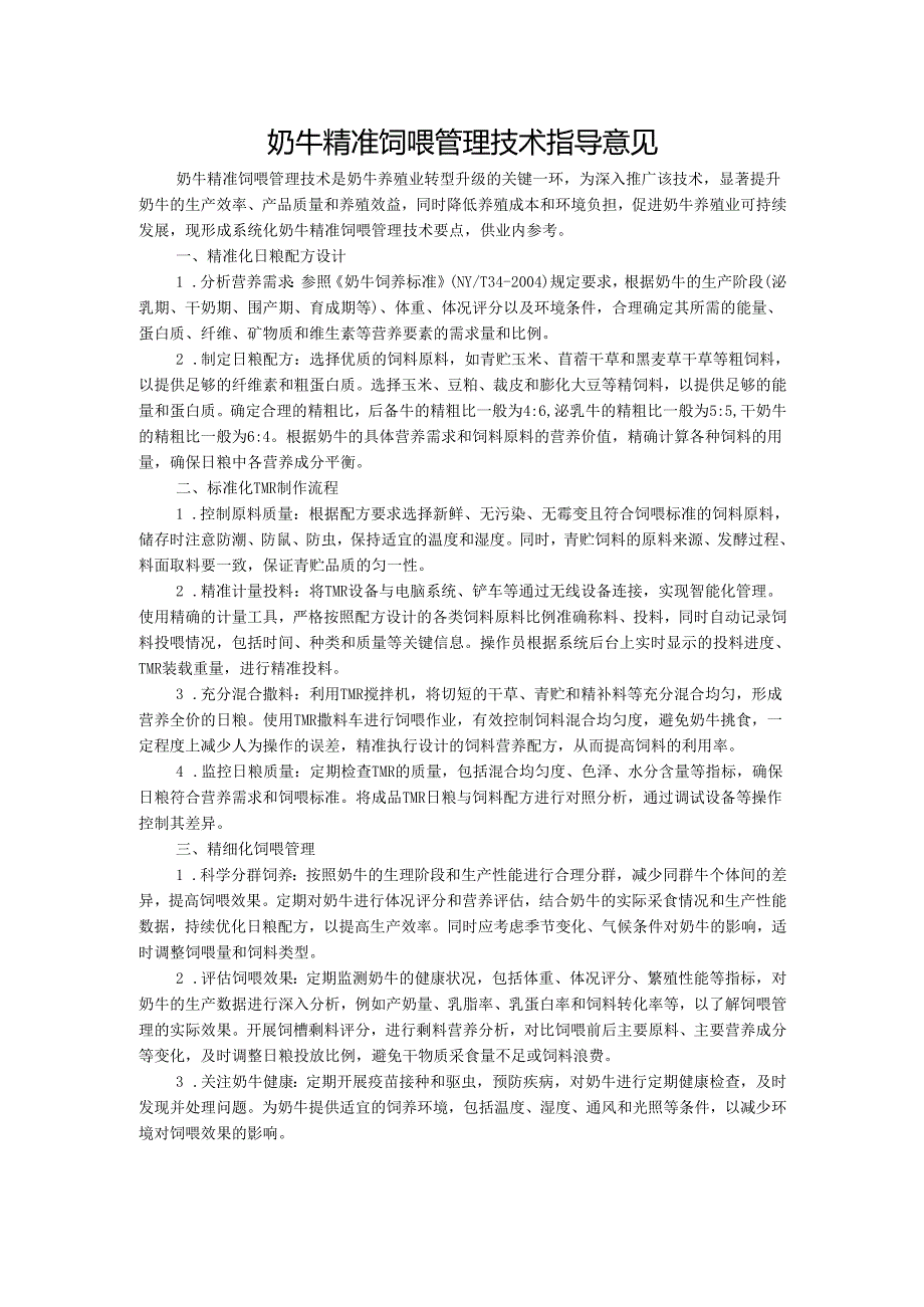 奶牛精准饲喂管理技术指导意见.docx_第1页