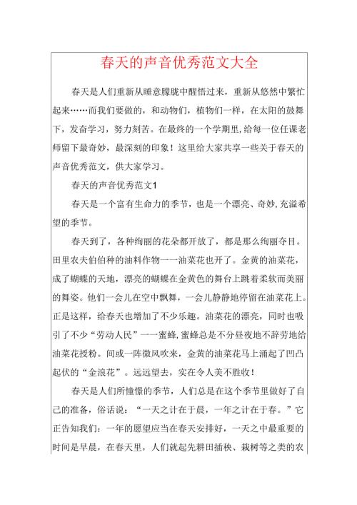 春天的声音优秀范文大全.docx