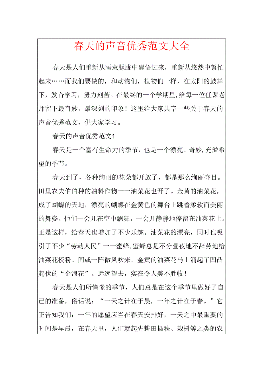 春天的声音优秀范文大全.docx_第1页