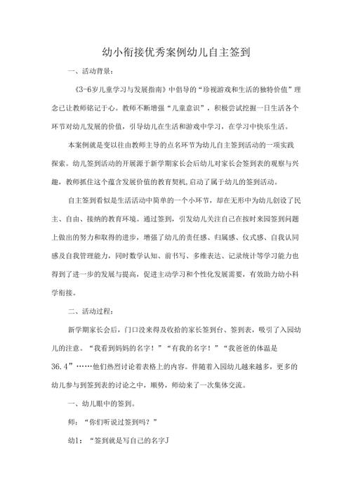 幼小衔接优秀案例幼儿自主签到.docx