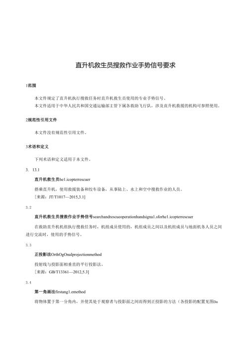 直升机救生员搜救作业手势信号要求.docx